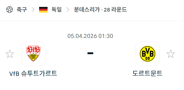 [독일 분데스리가] 4월5일 슈투트가르트 vs 도르트문트 | 스포츠 분석 무료 중계 토친놈