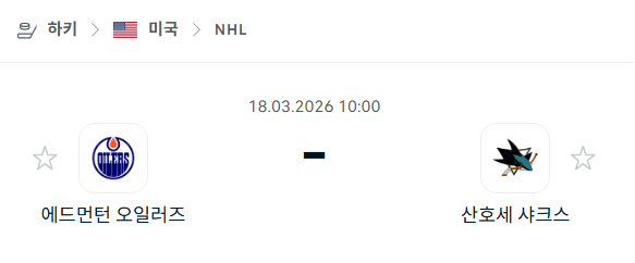 [아이스하키 NHL] 3월18일 에드먼턴 오일러스 vs 산호세 샤크스 | 스포츠 분석 무료 중계 토친놈