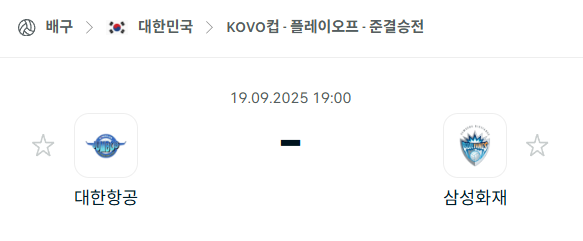 [남자배구 KOVO컵] 2025년9월19일 대한항공 vs 삼성화재 분석 중계