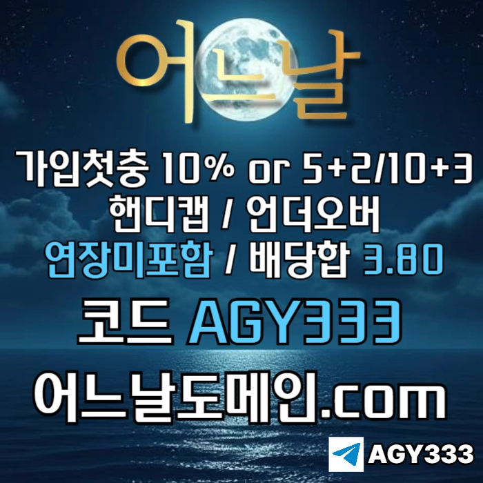 [[[어느날]]] 핸디캡/언더오버 연장미포함 | 배당합 3.80