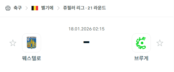 [벨기에 주필러리그] 01월18일 웨스텔로 vs 브루게 | 스포츠 분석 무료 중계 토친놈