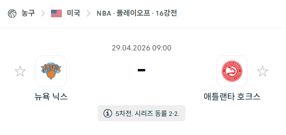[미국 NBA] 4월29일 뉴욕 닉스 vs 애틀랜타 호크스 | 스포츠 분석 무료 중계 토친놈