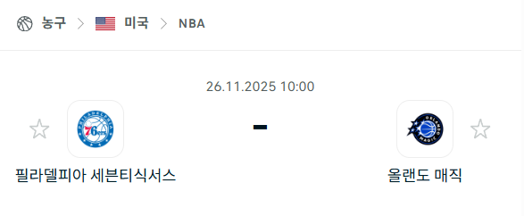 [미국 NBA] 2025년11월26일 필라델피아 세븐티식서스 vs 올랜도 매직 | 스포츠 분석 무료 중계 토친놈