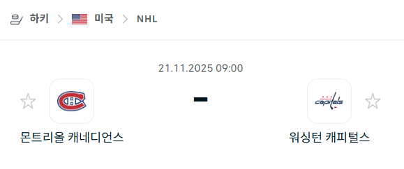 [아이스하키 NHL] 2025년11월21일 몬트리올 캐네디언스 vs 워싱턴 캐피털스 | 스포츠 분석 무료 중계 토친놈