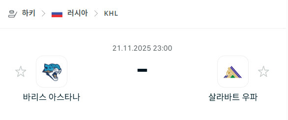 [아이스하키 KHL] 2025년11월21일 바리스 아스타나 vs 살라바트 우파 | 스포츠 분석 무료 중계 토친놈