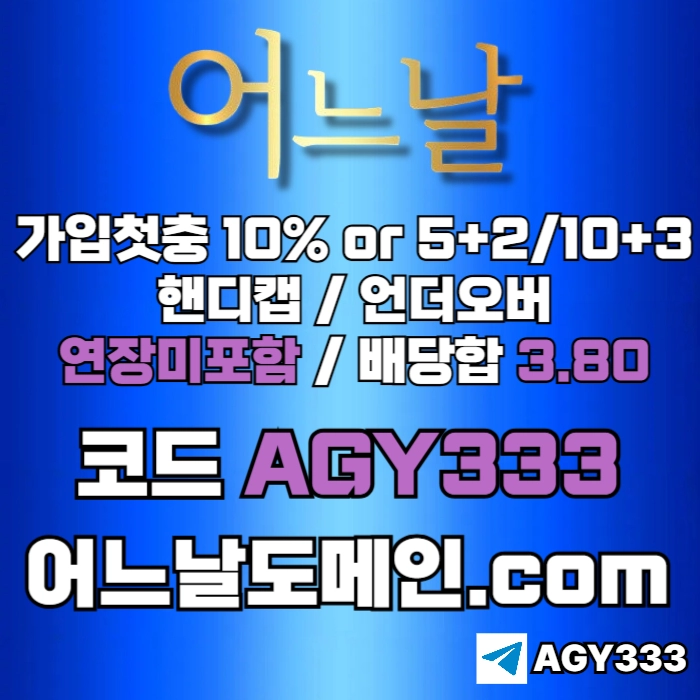 ((((어느날)))) 핸디캡/언더오버 연장미포함 | 배당합 3.80 | 가입첫충 10% or 5+2/10+3 | 베팅규제없음