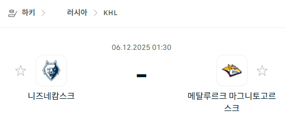 [아이스하키 KHL] 2025년12월06일 니즈네캄스크 vs 메탈루르크 마그니토고르스크 | 스포츠 분석 무료 중계 토친놈