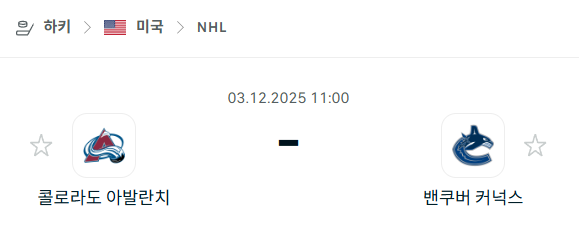 [아이스하키 NHL] 2025년12월03일 콜로라도 애벌랜치 vs 밴쿠버 커넉스 | 스포츠 분석 무료 중계 토친놈