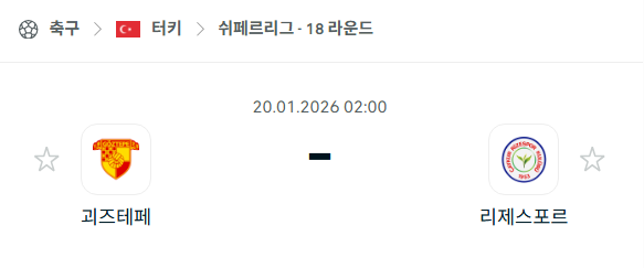 [터키 쉬페르리그] 01월20일 괴즈테페 vs 리제스포르 | 스포츠 분석 무료 중계 토친놈