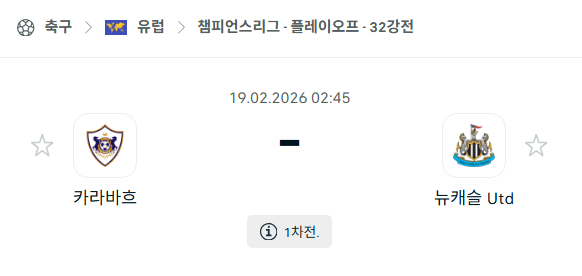 [UEFA 챔피언스리그] 2월19일 카라바흐 vs 뉴캐슬 유나이티드 | 스포츠 분석 무료 중계 토친놈