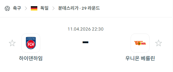 [독일 분데스리가] 4월11일 하이덴하임 vs 우니온 베를린 | 스포츠 분석 무료 중계 토친놈