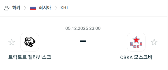 [아이스하키 KHL] 2025년12월05일 트락토르 첼랴빈스크 vs CSKA 모스크바 | 스포츠 분석 무료 중계 토친놈