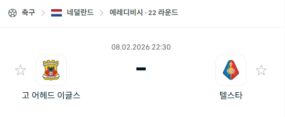 [네덜란드 에레디비시] 02월8일 고어헤드이글스 vs 텔스타 | 스포츠 분석 무료 중계 토친놈