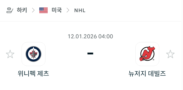 [아이스하키 NHL] 01월12일 위니펙 제츠 vs 뉴저지 데블스 | 스포츠 분석 무료 중계 토친놈