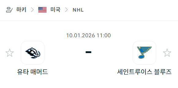 [아이스하키 NHL] 01월10일 유타 매머드 vs 세인트루이스 블루스 | 스포츠 분석 무료 중계 토친놈