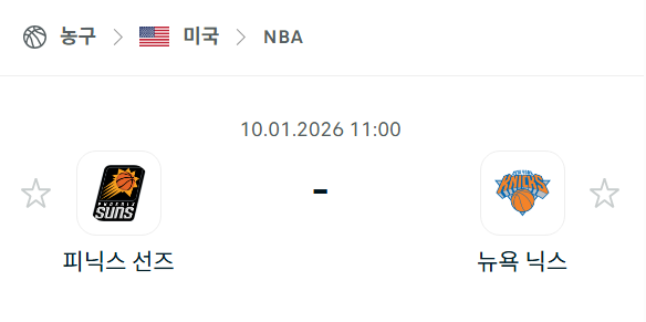 [미국 NBA] 01월10일 피닉스 선즈 vs 뉴욕 닉스 | 스포츠 분석 무료 중계 토친놈