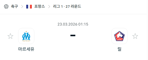 [프랑스 리그앙] 3월23일 마르세유 vs 릴 | 스포츠 분석 무료 중계 토친놈