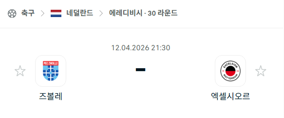 [네덜란드 에레디비시] 4월12일 즈볼레 vs 엑셀시오르 | 스포츠 분석 무료 중계 토친놈