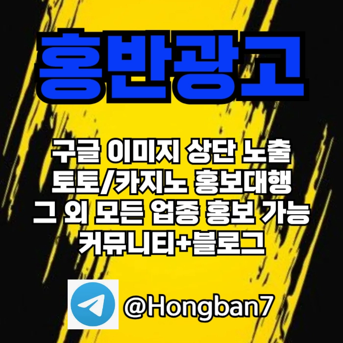 구글에서 [홍반광고]를 검색해 보세요 | 토토홍보 | 카지노홍보 | 커뮤니티홍보
