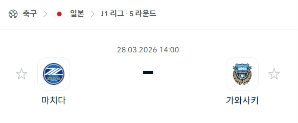 [일본 J리그] 3월28일 마치다 젤비아 vs 가와사키 프론탈레 | 스포츠 분석 무료 중계 토친놈