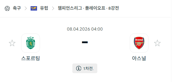 [UEFA 챔피언스리그] 4월8일 스포르팅 vs 아스날 | 스포츠 분석 무료 중계 토친놈