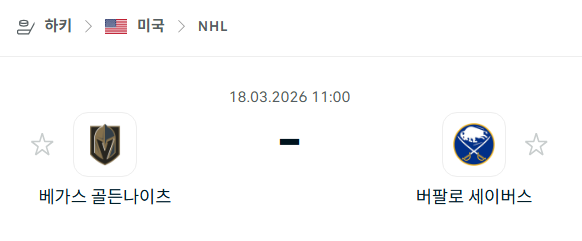 [아이스하키 NHL] 3월18일 베가스 골든나이츠 vs 버팔로 세이버스 | 스포츠 분석 무료 중계 토친놈