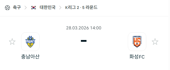 [대한민국 K리그2] 3월28일 충남아산 vs 화성FC | 스포츠 분석 무료 중계 토친놈