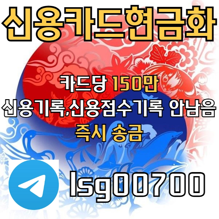 신용카드 현금화 | 소액 대출 | 카드당 150만원 | 즉시 송금