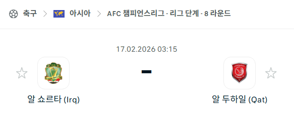 [AFC 아시아챔피언스리그] 2월17일 알쇼르타 vs 알두하일 | 스포츠 분석 무료 중계 토친놈