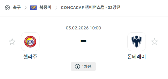 [CONCACAF 챔피언스컵] 02월05일 클럽 셀라후 vs 몬테레이 | 스포츠 분석 무료 중계 토친놈