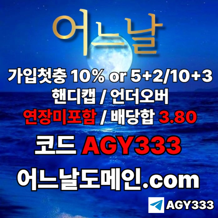 ((((어느날)))) 핸디캡/언더오버 연장미포함 | 배당합 3.80 | 가입첫충 10% or 5+2/10+3 | 베팅규제없음