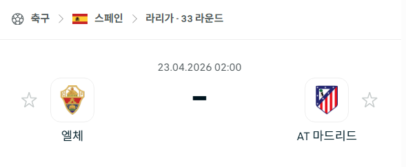 [스페인 라리가] 4월23일 엘체 vs 아틀레티코 마드리드 | 스포츠 분석 무료 중계 토친놈