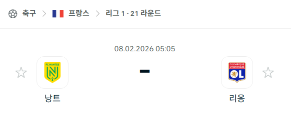[프랑스 리그앙] 02월8일 낭트 vs 리옹 | 스포츠 분석 무료 중계 토친놈