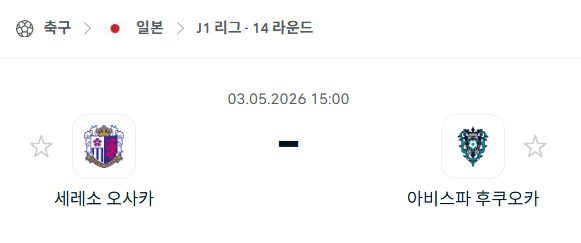 [일본 J리그] 5월3일 세레소 오사카 vs 아비스파 후쿠오카 | 스포츠 분석 무료 중계 토친놈