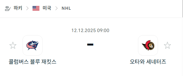 [아이스하키 NHL] 2025년12월12일 콜럼버스 블루재키츠 vs 오타와 세네터스 | 스포츠 분석 무료 중계 토친놈