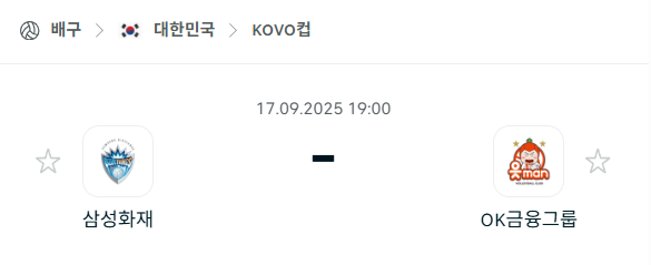 [남자배구 KOVO컵] 2025년9월17일 삼성화재 vs OK금융그룹 분석 중계