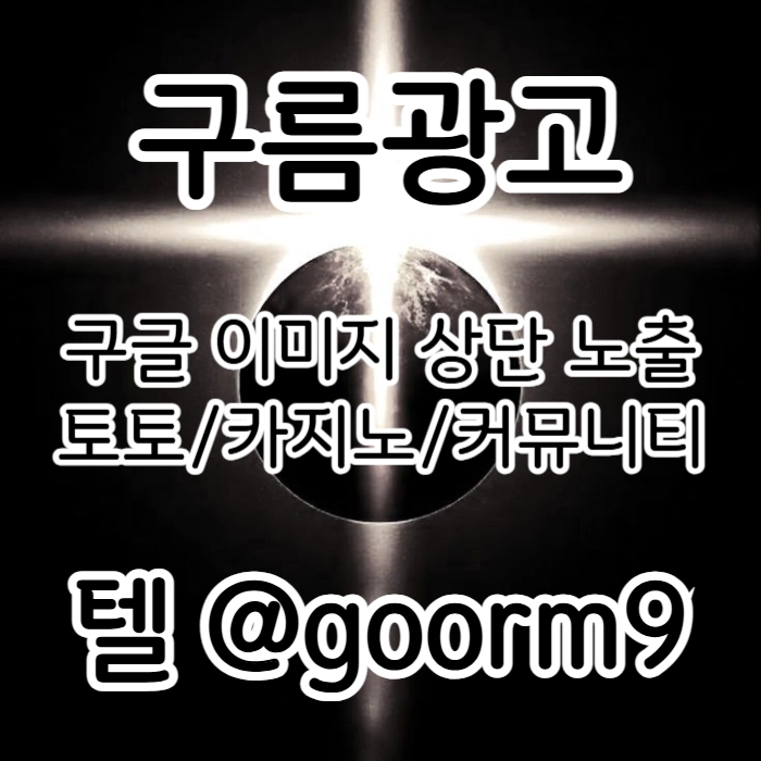[[무조건 구글홍보 해야 됩니다]] 토토홍보 | 카지노홍보 | 커뮤니티홍보 | 구름광고