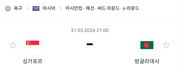[아시안컵 예선] 3월31일 싱가포르 vs 방글라데시 | 스포츠 분석 무료 중계 토친놈
