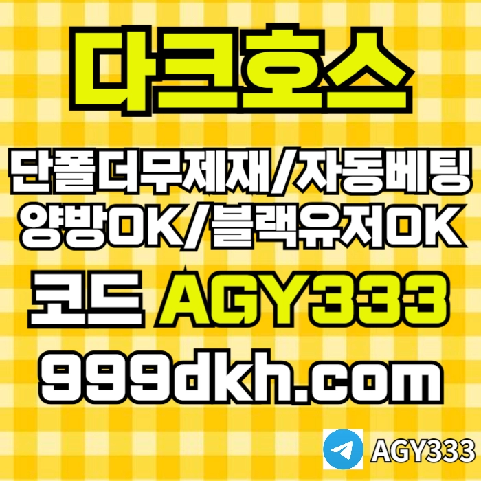 다크호스 | 안전한 받치기사이트 | 양빵 모두 가입가능 / 당첨한도(스포츠1천미니1천슬롯2천)