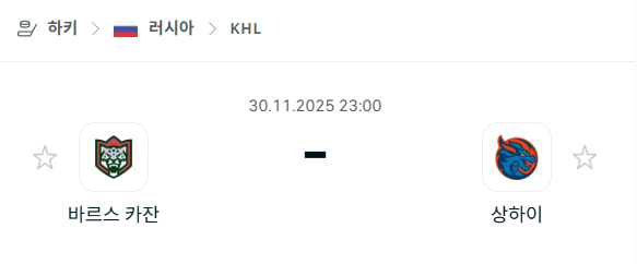 [아이스하키 KHL] 2025년11월30일 바르스 카잔 vs 상하이 드래곤스 | 스포츠 분석 무료 중계 토친놈