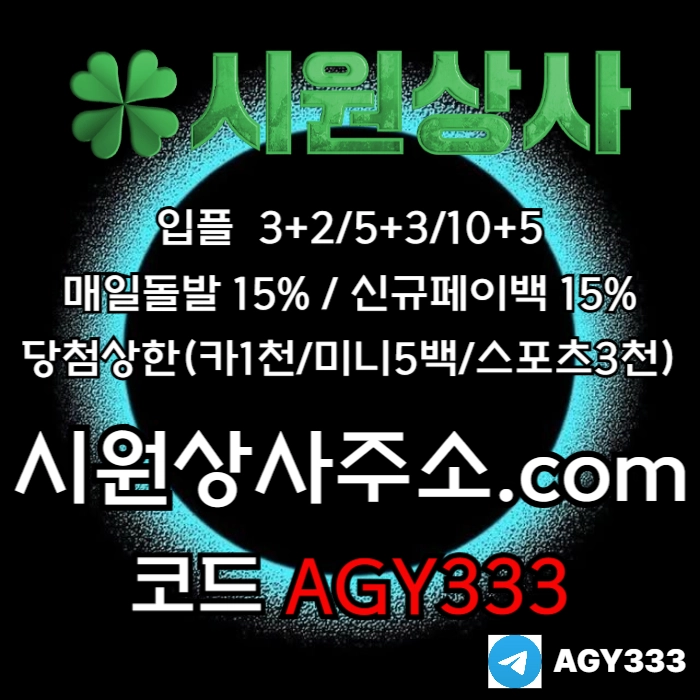 [[시원상사]] 매일돌발 15% | 신규입플 3+2/5+3/10+5 | 당첨상한3천만
