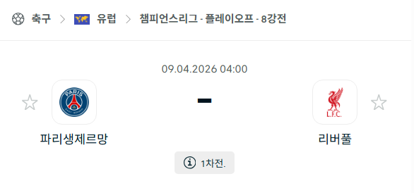 [UEFA 챔피언스리그] 4월9일 파리 생제르맹 vs 리버풀 | 스포츠 분석 무료 중계 토친놈