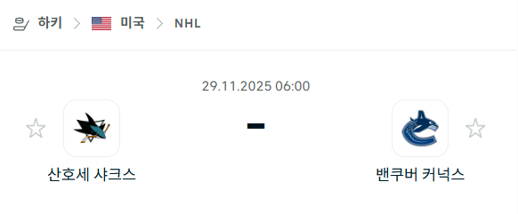 [아이스하키 NHL] 2025년11월29일 산호세 샤크스 vs 밴쿠버 커넉스 | 스포츠 분석 무료 중계 토친놈