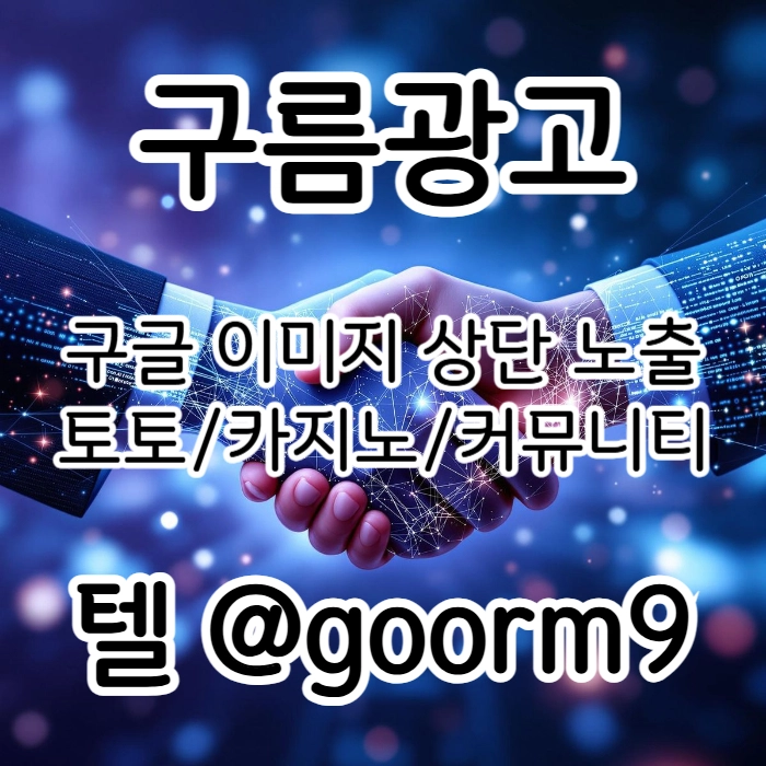 [[시대의 흐름은 구글홍보]] 토토홍보 | 카지노홍보 | 커뮤니티홍보 | 구름광고