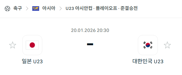 [U23 아시안컵] 01월20일 일본 vs 대한민국 | 스포츠 분석 무료 중계 토친놈