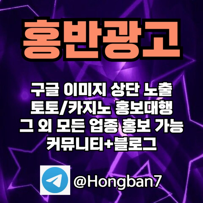 구글에서 [홍반광고]를 검색해 보세요 | 토토홍보 | 카지노홍보 | 커뮤니티홍보