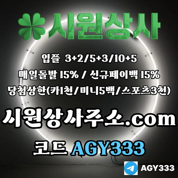 [[시원상사]] 매일돌발 15% | 신규입플 3+2/5+3/10+5 | 당첨상한3천만