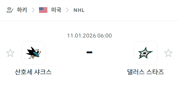 [아이스하키 NHL] 01월11일 산호세 샤크스 vs 댈러스 스타스 | 스포츠 분석 무료 중계 토친놈