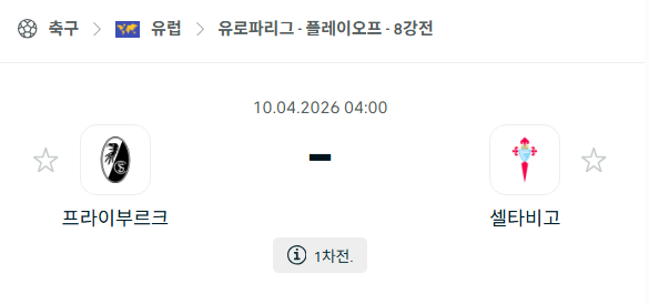 [UEFA 유로파리그] 4월10일 프라이부르크 vs 셀타비고 | 스포츠 분석 무료 중계 토친놈