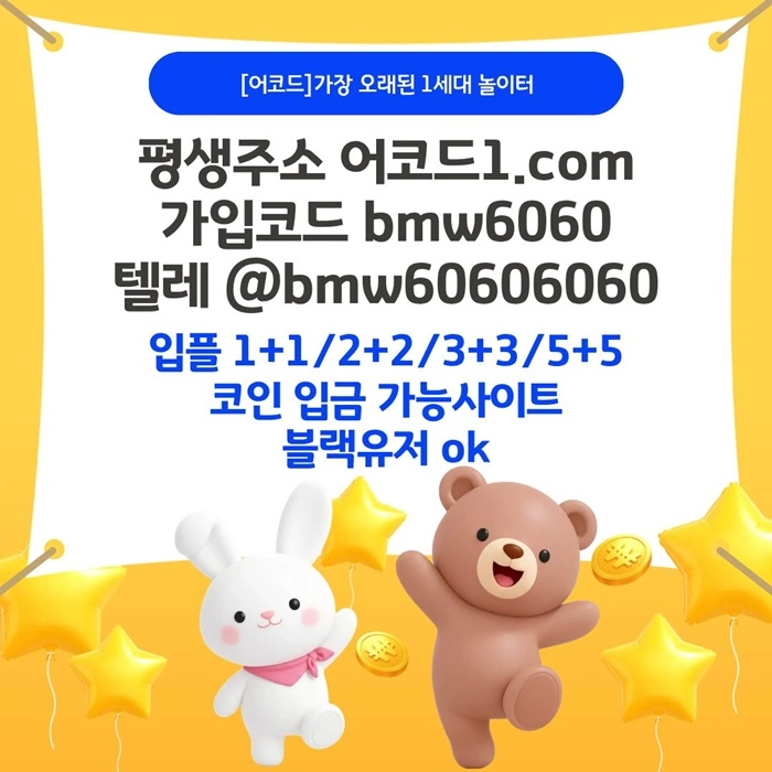 오래된 1세대 사이트 [(어코드)] 가입기간 | 신규입플 5+5 | 업계최고배당